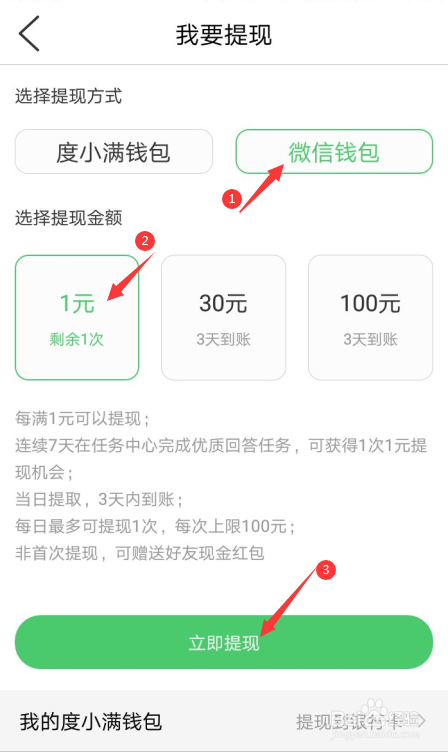 百度知道APP怎么提现