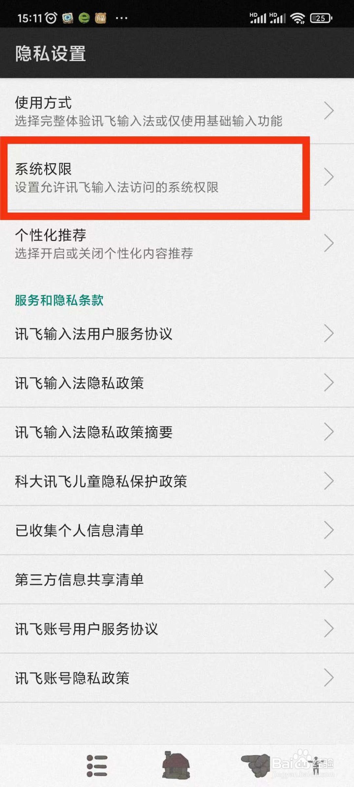 讯飞输入法如何关闭通讯录权限