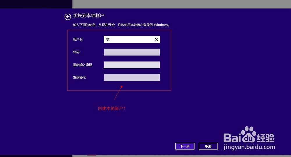 Windows 8如何从Microsoft账号切换为本地账户