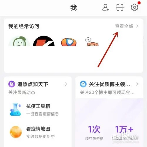 微博如何查看自己经常访问的用户