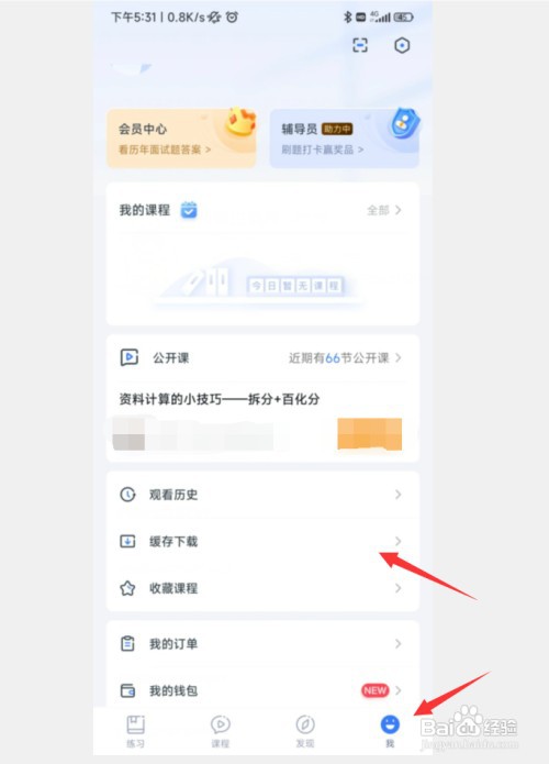 粉笔中已缓存的讲义在哪里