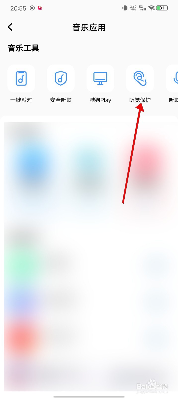 酷狗音乐怎么关闭听觉保护系统