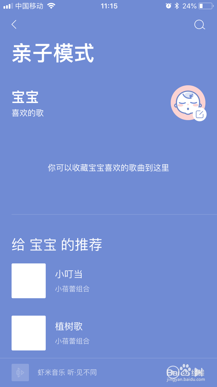 虾米音乐app怎么开启亲子模式 如何启动亲子模式
