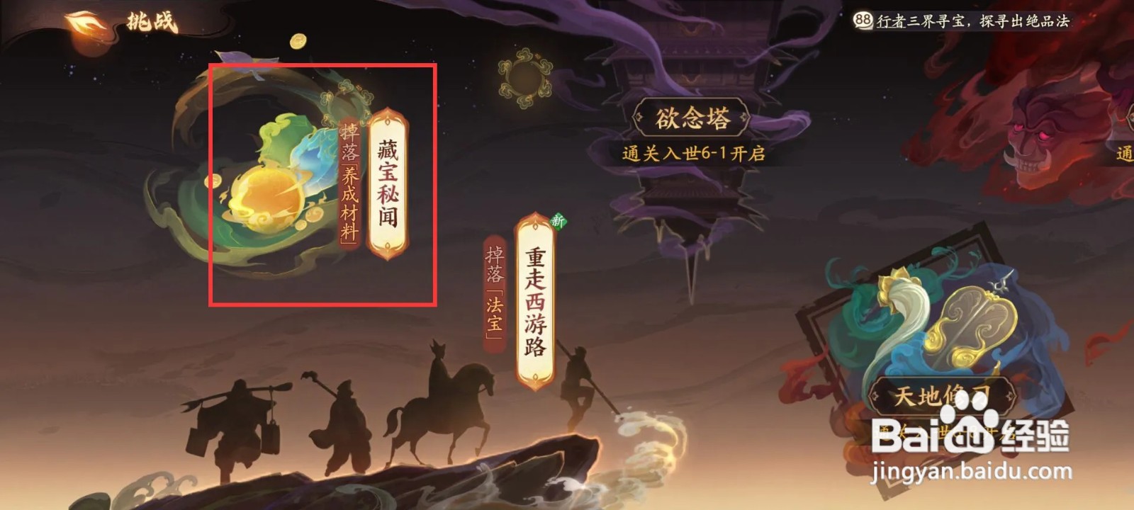 如何在西游笔绘西行挑战经验秘闻·三