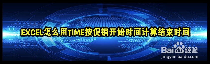 <b>EXCEL怎么用TIME按促销开始时间计算结束时间</b>