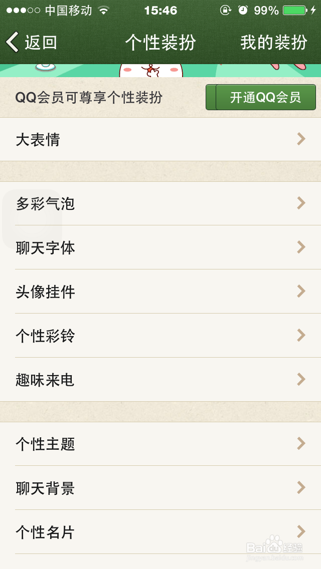 手机QQ怎么设置自定义主题、会话气泡、来电