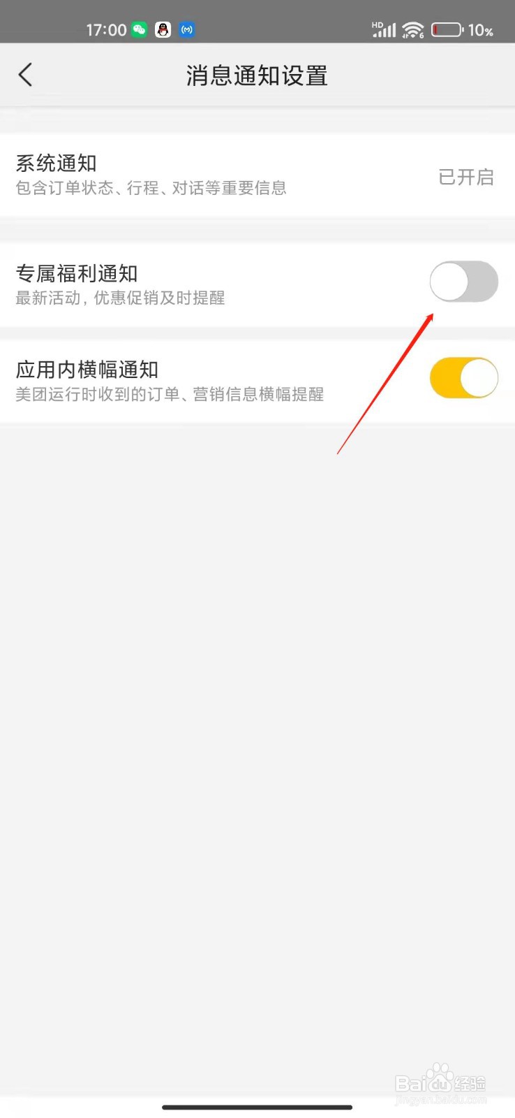 美团APP怎么打开专属福利通知