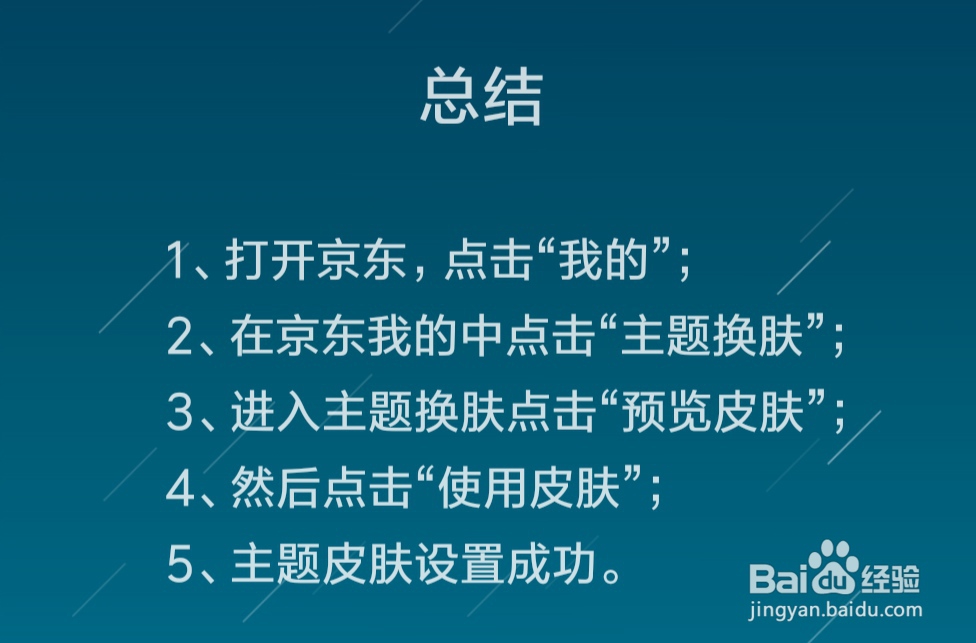 京东怎么进行主题换肤