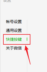 微信电脑版如何设置更改快捷键