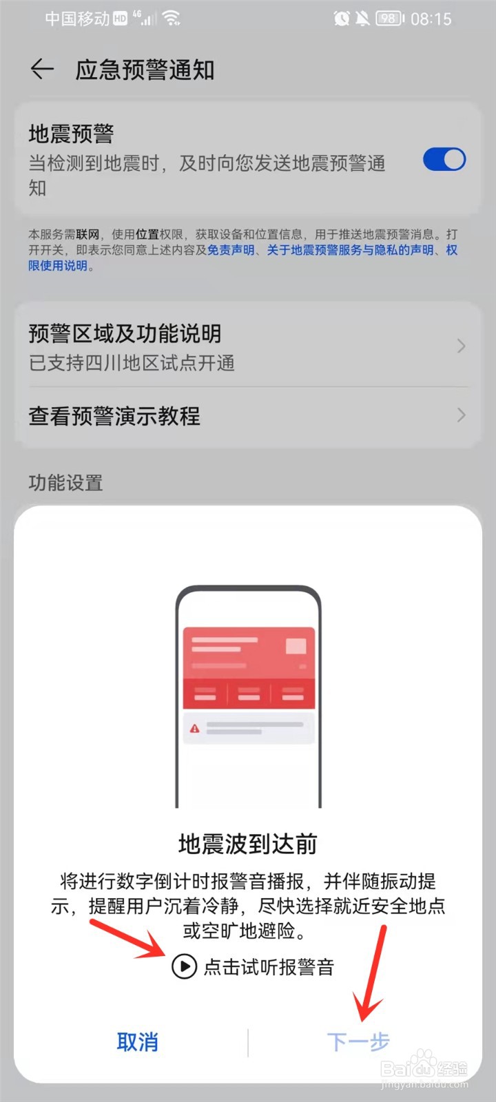 华为地震预警怎么开启