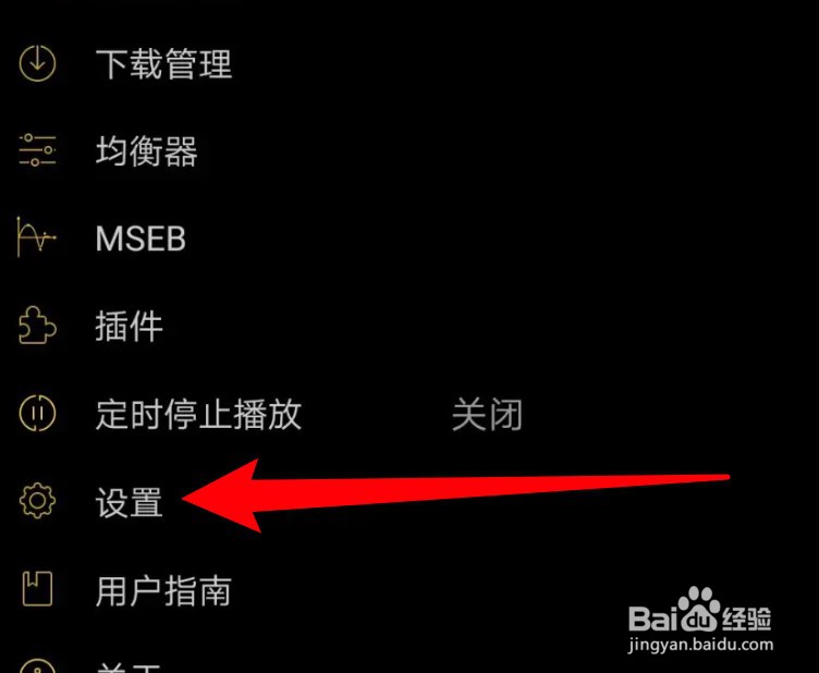 海贝音乐怎么设置开启耳机拨出暂停的功能