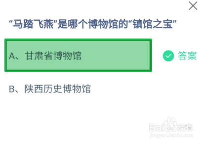 蚂蚁庄园2024.7.2：马踏飞燕是哪个博物馆的