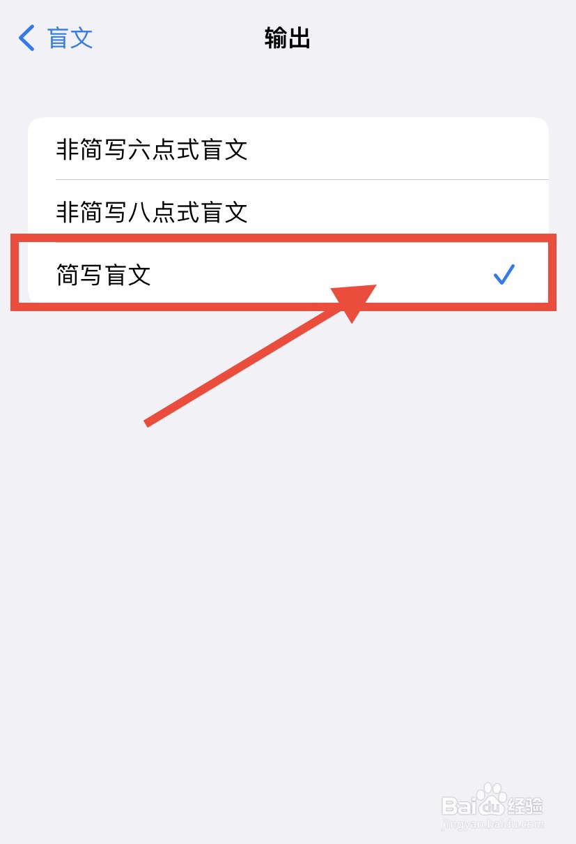 iPhone旁白盲文输入怎么设为简写盲文