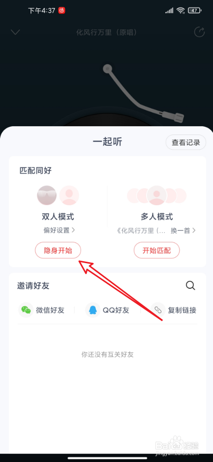 网易云音乐怎么一起听歌