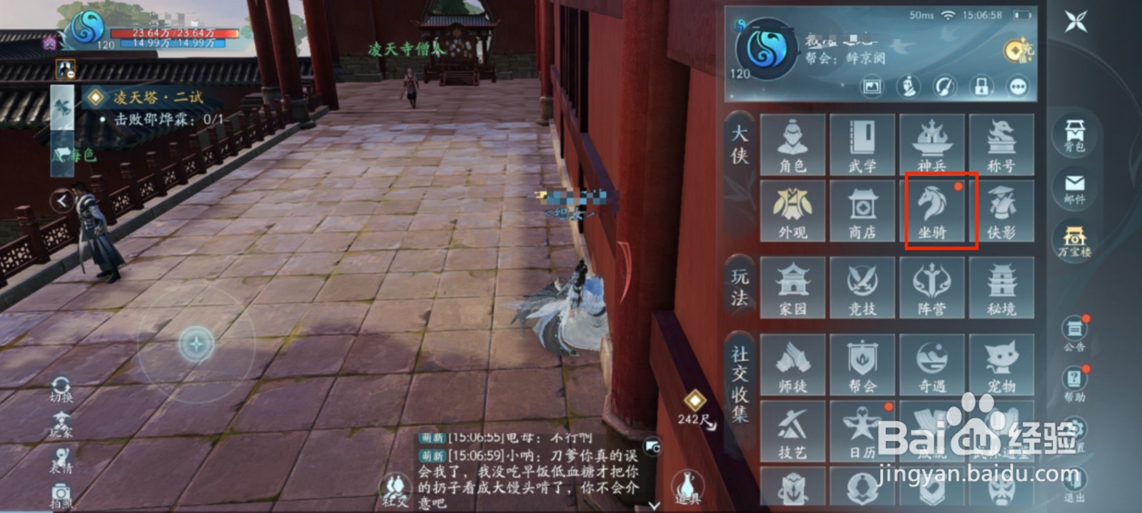 剑网3手游怎么进行坐骑设置