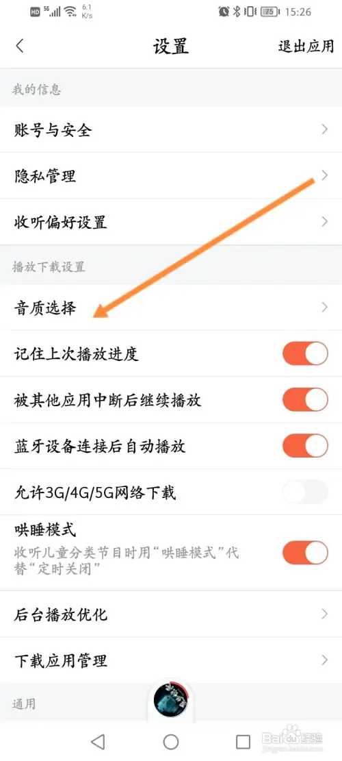 喜马拉雅怎样修改播放的音质