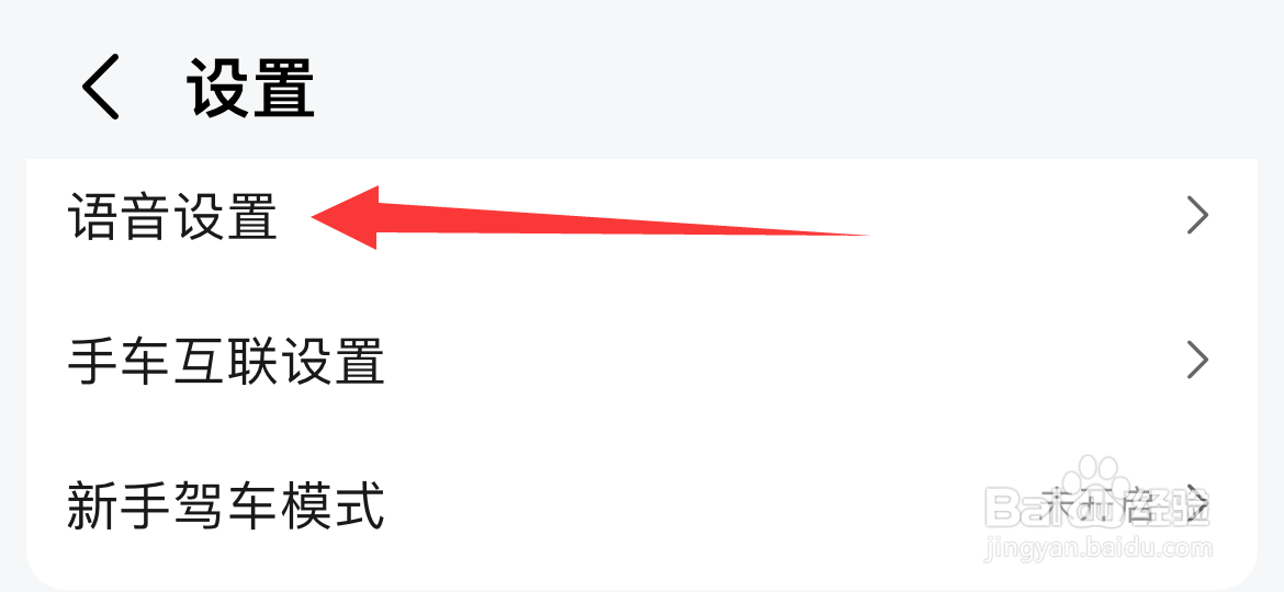 高德地图如何进行语音设置?