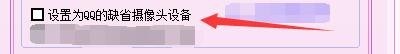 快乐女声练歌房如何设置为QQ缺省摄像头设备