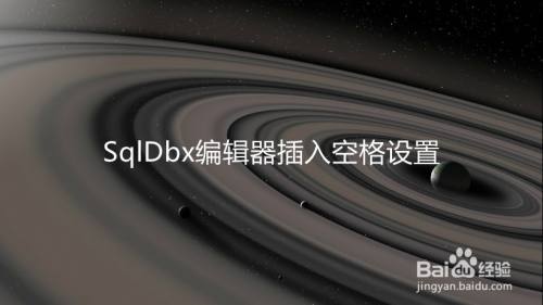 SqlDbx编辑器插入空格设置