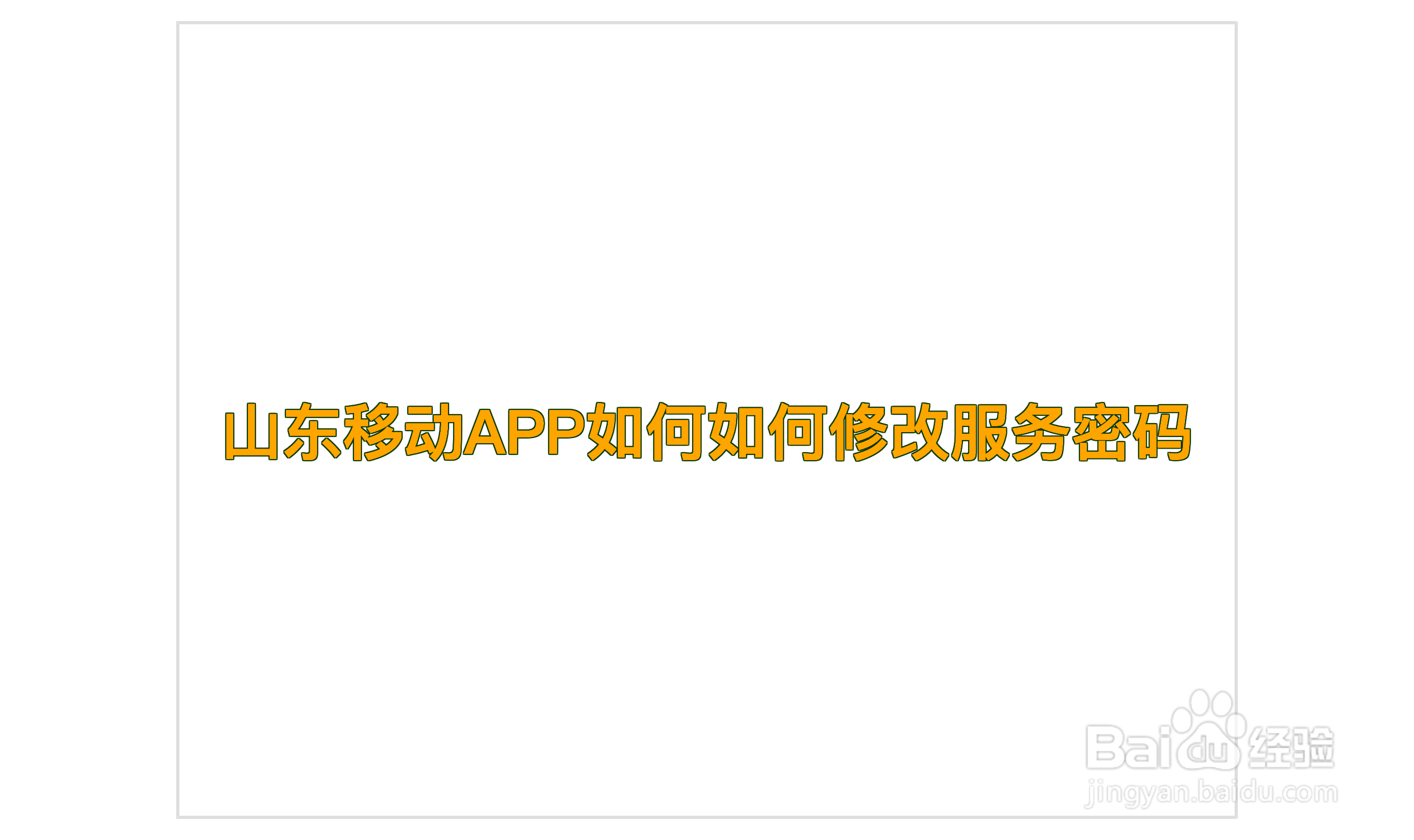 山东移动APP如何如何修改服务密码