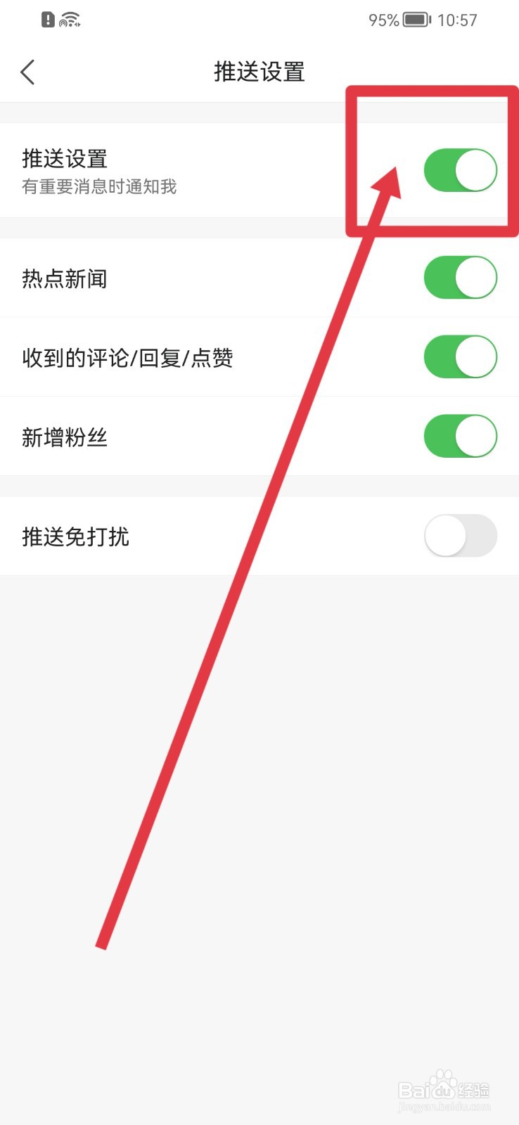 凤凰新闻APP怎样关闭推送设置