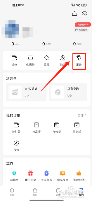造物app怎样清空浏览足迹