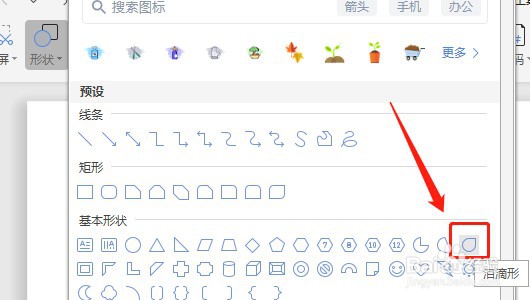 Word文档怎么让插入的泪滴形内部没有填充颜色