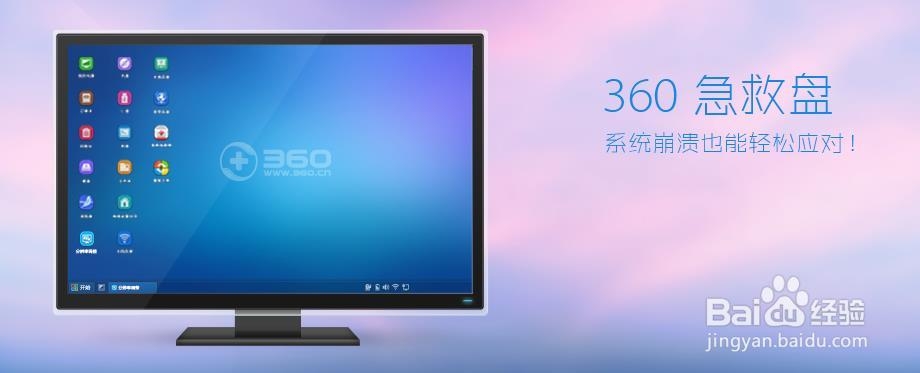 如何制作360系统急救盘