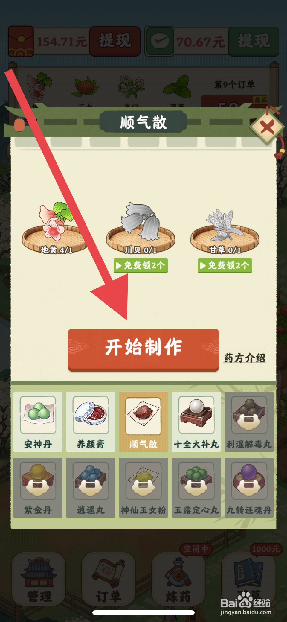 杏林世家怎么制作顺气散