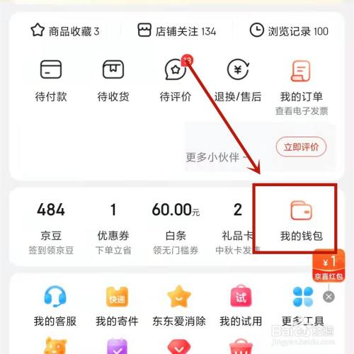 點擊錢包 進入京東我的界面,找到我的錢包選項.