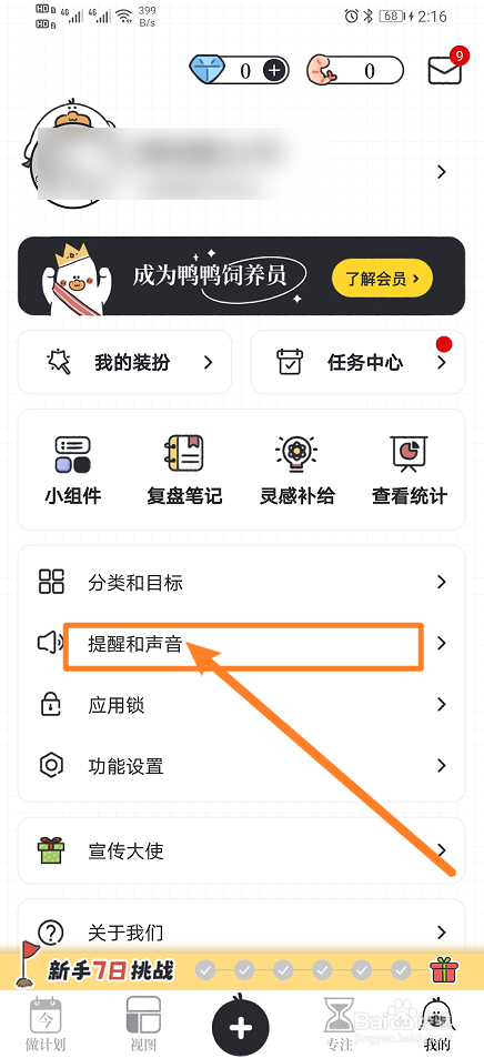 《我要做计划》提醒计划声音怎么开启
