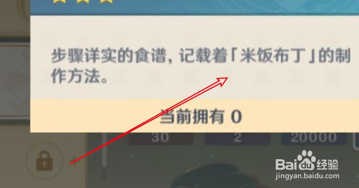 原神怎么获得米饭布丁食谱