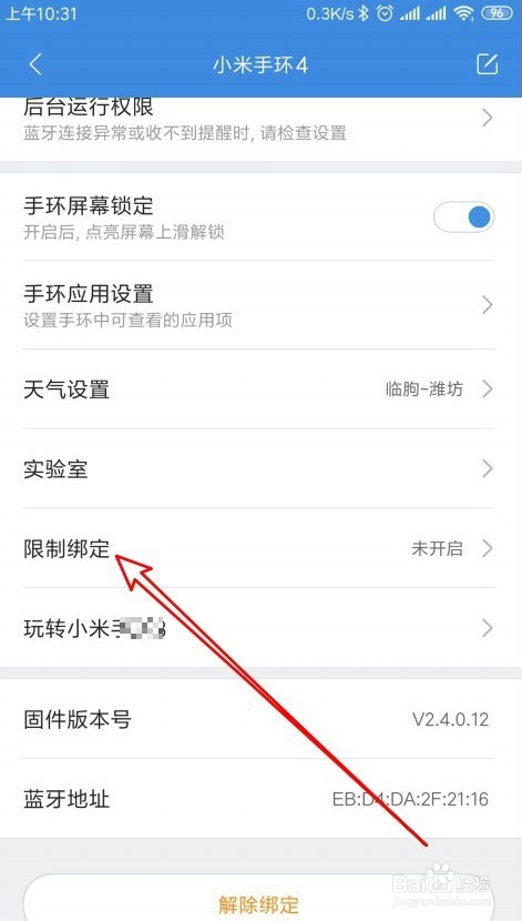 小米手环4怎么设置限制绑定其它应用