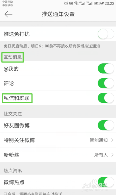 新浪微博如何关闭互动消息中的私聊和群聊