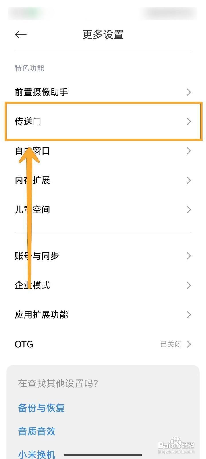 小米14Ultra如何设置传送门功能