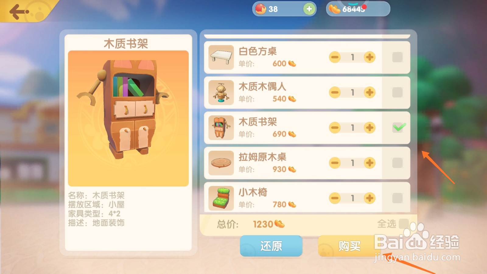摩尔庄园中如何购买旋转书橱