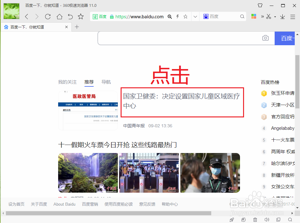 360极速浏览器如何设置打开网页链接后自动跳转