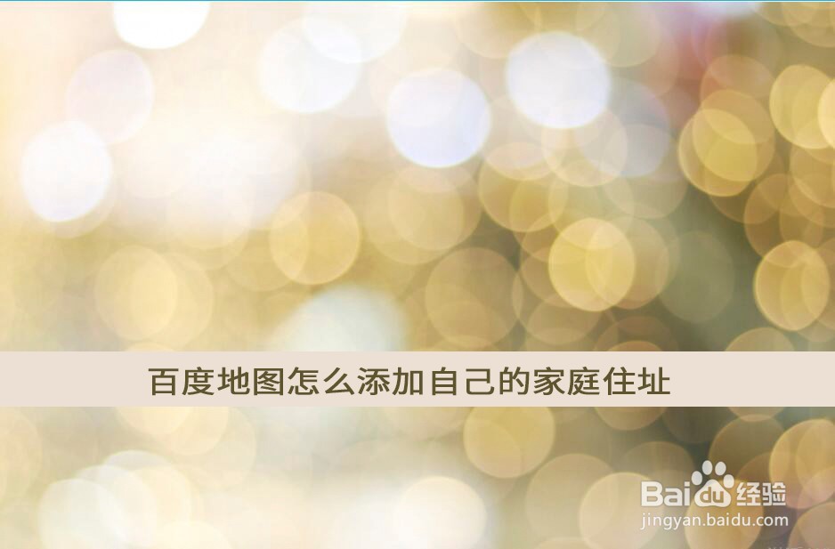 百度地图怎么添加自己的家庭住址