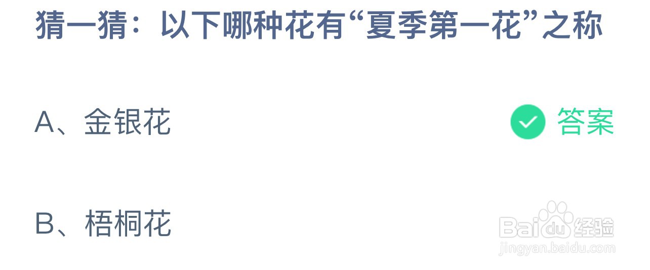 以下哪种花有“夏季第一花”之称蚂蚁庄园答案