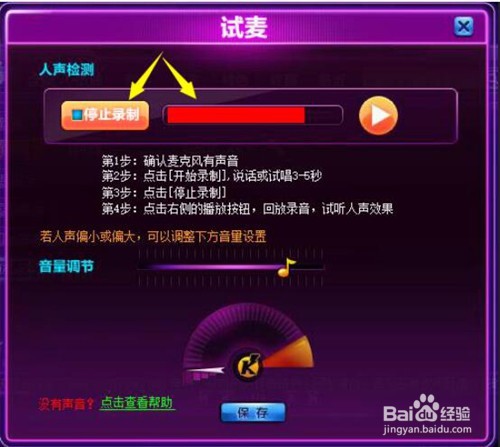 就要K歌游戏中如何试麦？