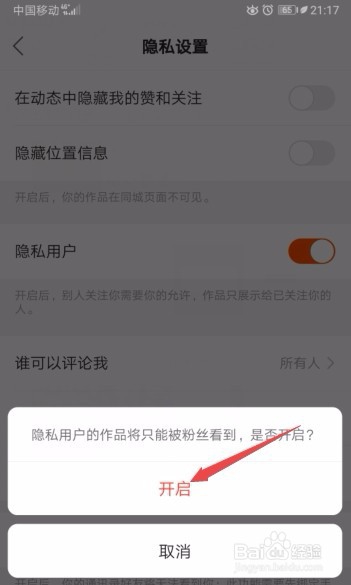 快手如何开启隐私用户