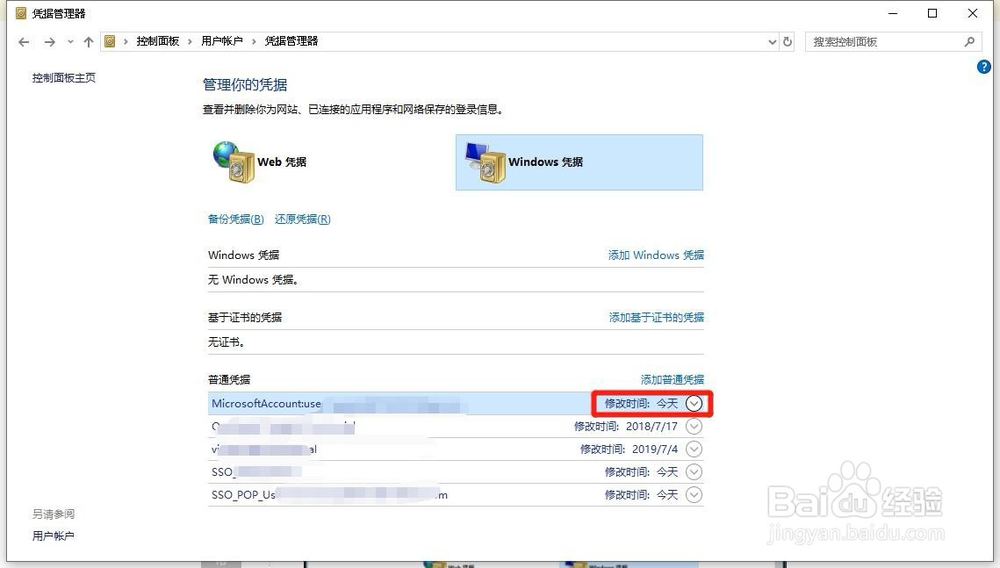 Win10系统如何删除Windows凭据