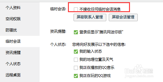 怎样设置QQ临时会话