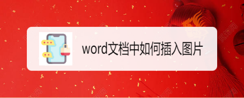 word文档中如何插入图片