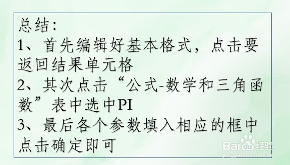 WPS Excel数学和三角函数:PI
