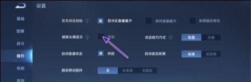 王者荣耀如何开启锁敌头像显示