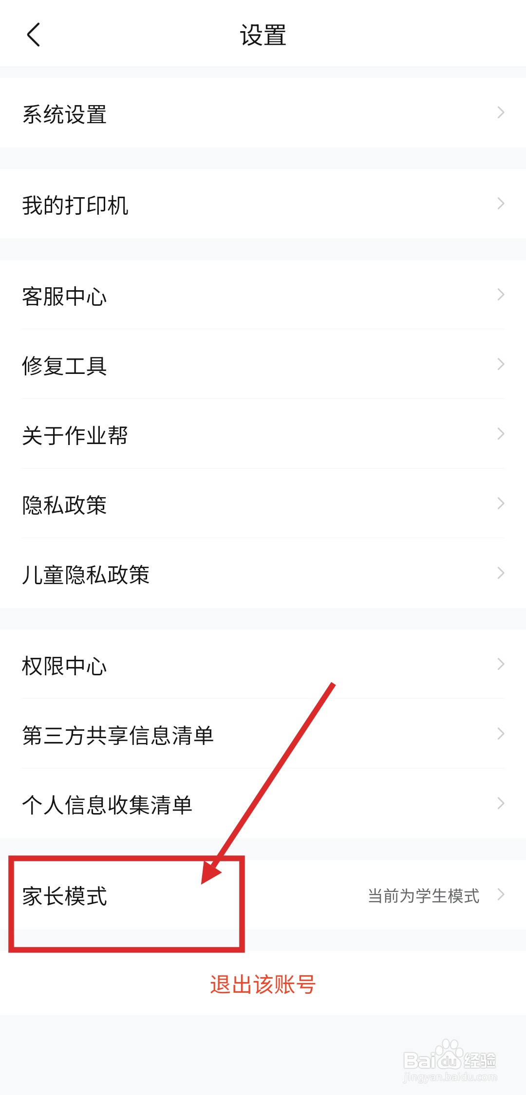 如何进入作业帮APP的家长模式