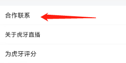 虎牙App查看合作关系？