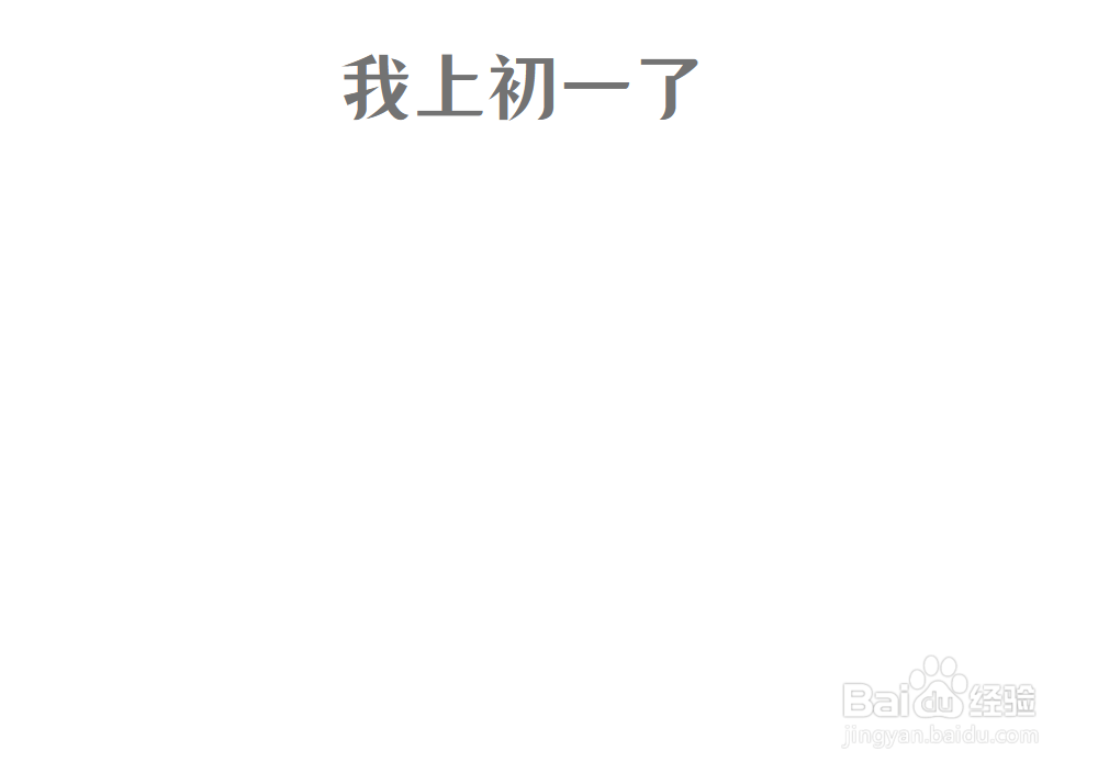 我上初一了手抄报