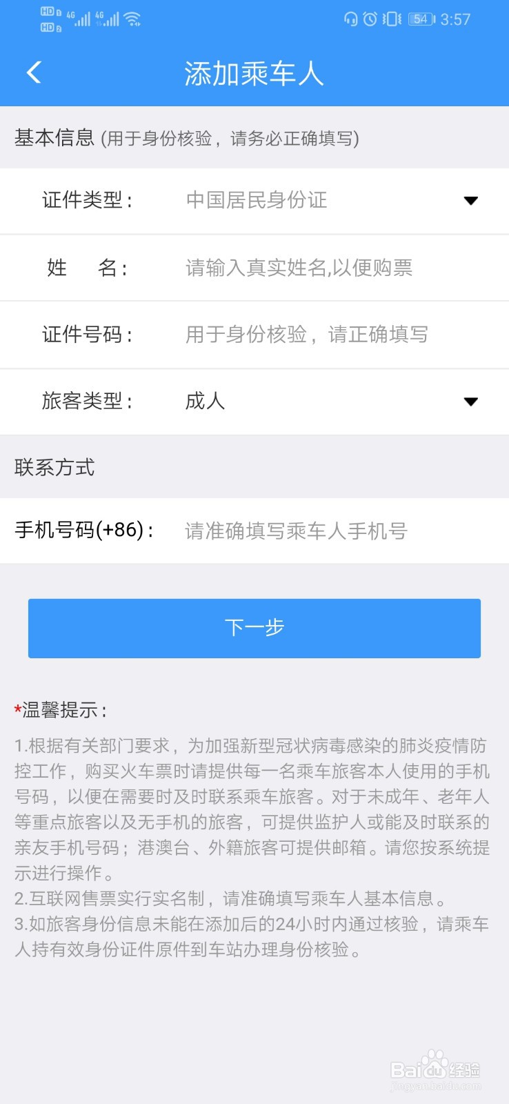 12306如何添加乘车人信息